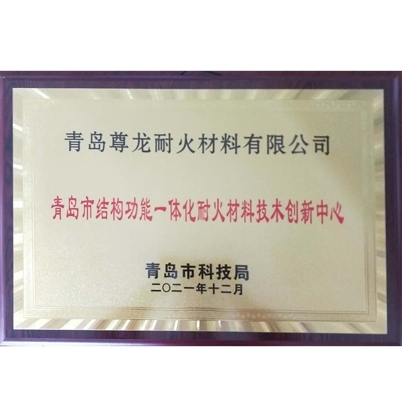 Циндаоский инновационный центр структурной функциональной интеграции огнеупорных материалов