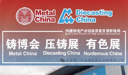 22-я Китайская международная выставка литья огнеупоров Zunlong завершилась успешно